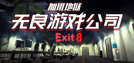 无良游戏公司-GM999资源网