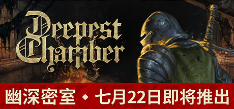 幽深密室：复活 v1.0.835（Deepest Chamber）免安装中文版-GM999资源网