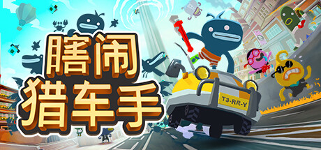 瞎闹猎车手 v1.268.0943（Tiny Terry’s Turbo Trip）免安装中文版-GM999资源网