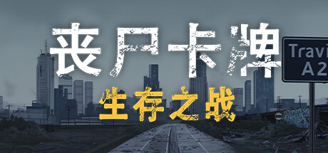 丧尸卡牌 v1.2r（ZombieCards）免安装中文版-GM999资源网