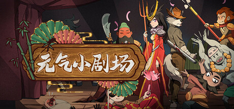 元气小剧场 v1.101（Curtain Call）免安装中文版-GM999资源网