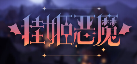 挂姬恶魔 v1.1.4（IDLE DEVILS）免安装中文版-GM999资源网