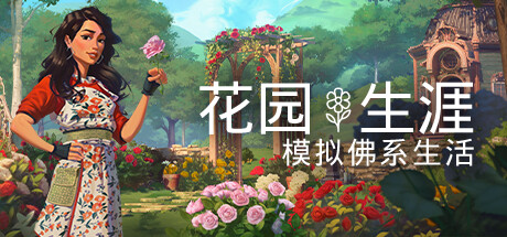 花园生涯：模拟佛系生活 Build.17090884 免安装中文版-GM999资源网