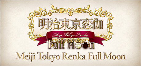 明治东京恋伽 v20241003（Meiji Tokyo Renka Full Moon）免安装中文版-GM999资源网