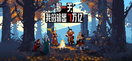 那一天，我的输出7万亿 v1.0（MY DIRECT DAMAGE 7 TRILLION）免安装中文版-GM999资源网