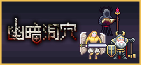 幽暗洞穴 v1.0.2（The Dark Cave）免安装中文版-GM999资源网