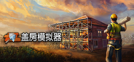 盖房模拟器 Build.16785111（Builder Simulator）免安装中文版-GM999资源网