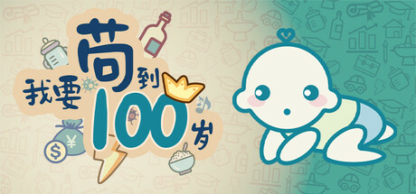 我要苟到100岁 Build.17277523（Survive till 100 years old）免安装中文版-GM999资源网