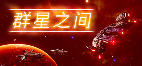 群星之间 v1.0.0.8（Between the Stars）免安装中文版-GM999资源网