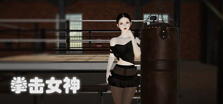 拳击女神 Build.9056195（BoxingQueen）免安装中文版-GM999资源网