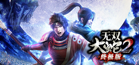 无双大蛇2 终极版 免安装中文版-GM999资源网