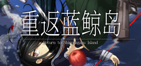 重返蓝鲸岛 Build.17925934（Return to Shironagasu Island）免安装中文版-GM999资源网