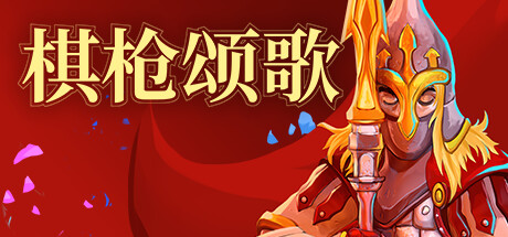 棋枪颂歌 v0.27.14（Spear Song）免安装中文版-GM999资源网