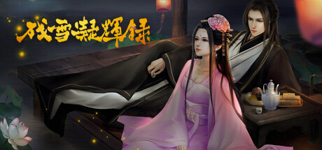 残雪凝辉录 v1.0（Truth in Turbulent）免安装中文版-GM999资源网