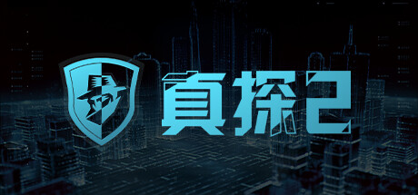真探2 Build.14462404（CaseCracker2）免安装中文版-GM999资源网