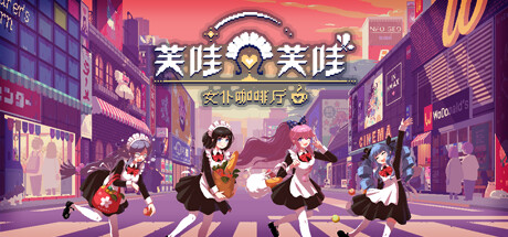 芙哇芙哇女仆咖啡厅 v1.25（Maid Cafe on Electric Street）免安装中文版-GM999资源网