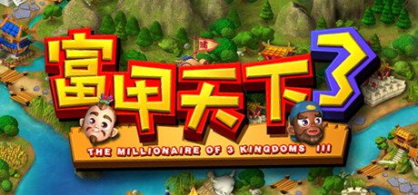 富甲天下3 免安装中文版-GM999资源网