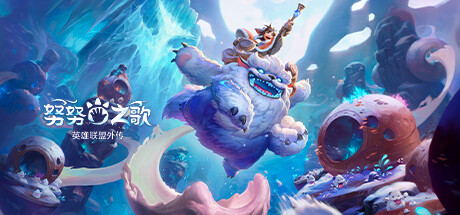 努努之歌 英雄联盟外传 Build.12711064（Song Of Nunu）免安装中文版-GM999资源网