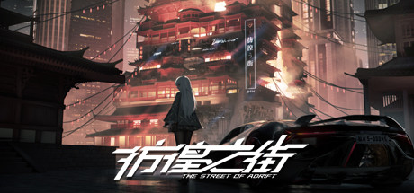 彷徨之街 v1.0（The Street of Adrift）免安装中文版-GM999资源网