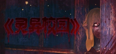 灵异校园（MYSTERIOUS SCHOOL）免安装中文版-GM999资源网