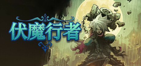 伏魔行者 v1.0-GM999资源网