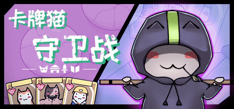 卡牌猫守卫战 v1.2.18（Cat Guardian）免安装中文版-GM999资源网
