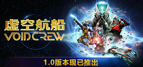 虚空航船 v1.0.0.1118153519 单机+联机（Void Crew）免安装中文版-GM999资源网