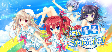 绽放★青春全力向前冲！v1.0.0（Kakenuke★Forward to Our Sparking Youth!）免安装中文版-GM999资源网