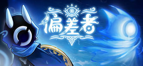 偏差者 v1.0.0（DEVIATOR）免安装中文版-GM999资源网
