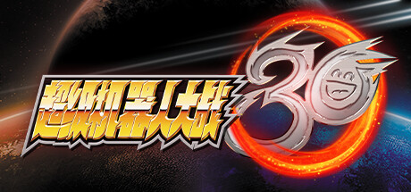 超级机器人大战30 免安装中文版-GM999资源网