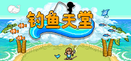 钓鱼天堂 v3.0.2.0（Fishing Paradiso）免安装中文版-GM999资源网