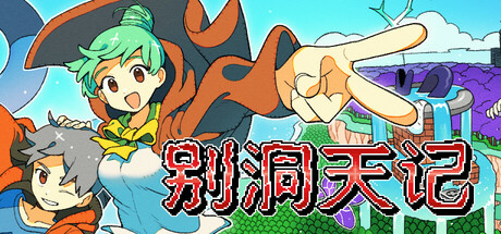 别洞天记 v1.1.1（MOMIBOSU）免安装中文版-GM999资源网