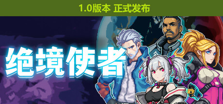 绝境使者 v1.0.2412101423 全DLC（TimeTreker）免安装中文版-GM999资源网