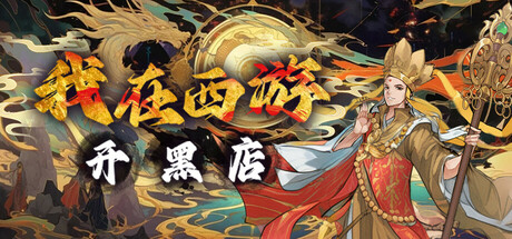 我在西游开黑店（Black shop in Journey to the West）免安装中文版-GM999资源网