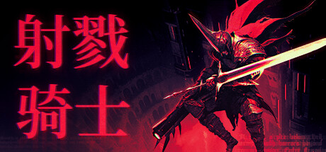 射戮骑士 v1.1.0（KILL KNIGHT）免安装中文版-GM999资源网
