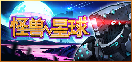 怪兽星球 v1.0.0（Xenowarsamu）免安装中文版-GM999资源网