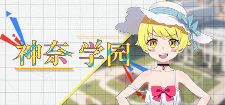 神奈学园（Kanna School）免安装中文版-GM999资源网