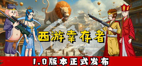 西游幸存者 v0.832 免安装中文版-GM999资源网