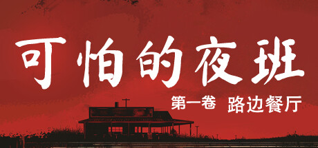 可怕的夜班：第一卷 – 路边餐厅/Creepy Shift: Roadside Diner    Build.16224943   免安装中文版-GM999资源网
