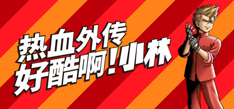 热血外传：好酷啊！小林 v4142264（STAY COOL, KOBAYASHI-SAN!: A RIVER CITY RANSOM STORY）免安装中文版-GM999资源网