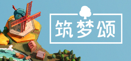 筑梦颂|多罗曼蒂克|浪漫小村 v1.1.4.1（Dorfromantik）免安装中文版-GM999资源网
