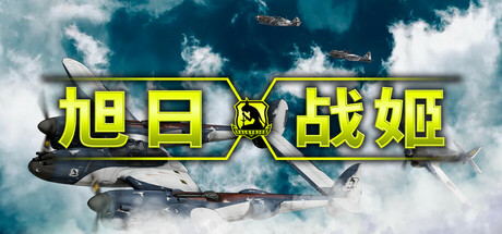 旭日战姬（Rising Sun – Iron Aces）免安装中文版-GM999资源网