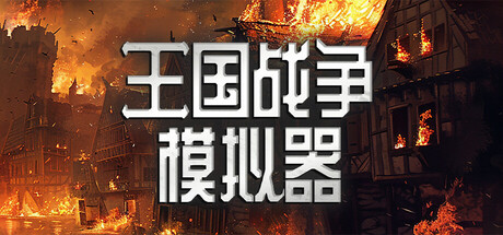 王国战争模拟器（Warlords Battle Simulator）免安装中文版-GM999资源网