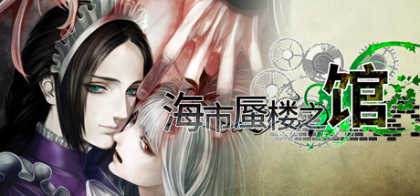 海市蜃楼之馆 全DLC（The House in Fata Morgana）免安装中文版-GM999资源网