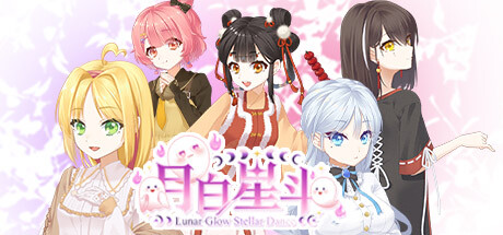 月白星斗 v1.0.0（Lunar Glow Stellar Dance）免安装中文版-GM999资源网