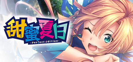 甜蜜夏日 v1.0.0（~Perfect Edition~）免安装中文版-GM999资源网