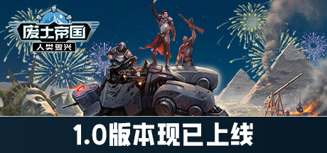 废土帝国：人类复兴 v1.1.438（Revival: Recolonization）免安装中文版-GM999资源网