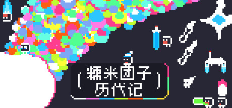 糯米团子历代记 Build.17624814（the Gnorp Apologue）免安装中文版-GM999资源网