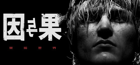 黑暗世界：因与果 v1.0.1（KARMA The Dark World）免安装中文版-GM999资源网