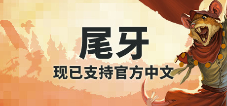尾牙 v1.8（Tooth and Tail）免安装中文版-GM999资源网